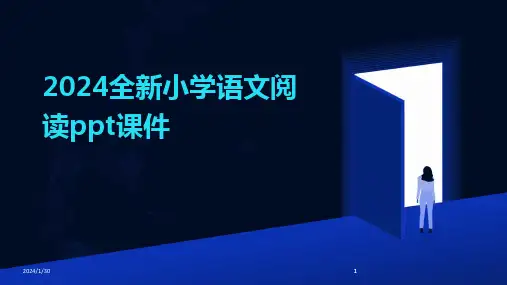2024版全新小学语文阅读ppt课件
