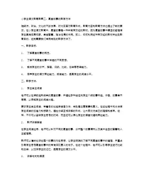 小学生语文教育教案二：寓言故事的教学方法