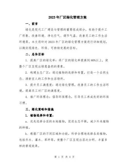 2023年厂区绿化管理方案