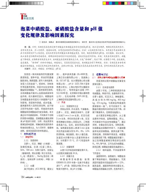 泡菜中硝酸盐、亚硝酸盐含量和pH值变化规律及影响因素探究