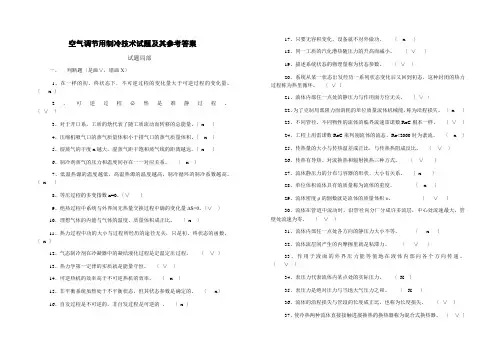 空气调节用制冷技术试题及其参考答案