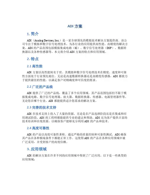 adi方案