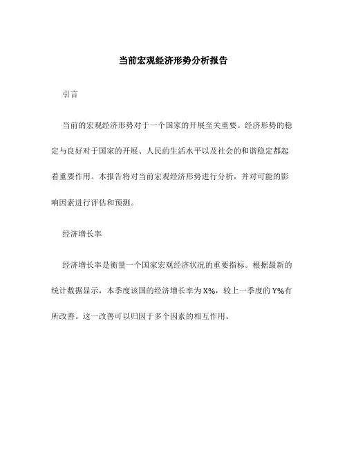 当前宏观经济形势分析报告