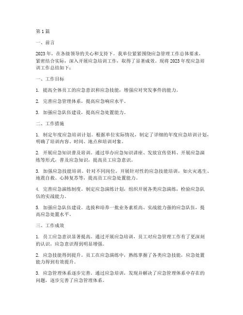 年度应急培训工作总结(3篇)