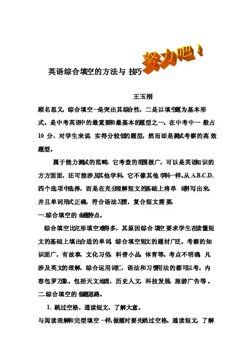 英语综合填空的方法与技巧