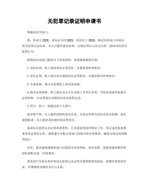 无犯罪记录证明申请书