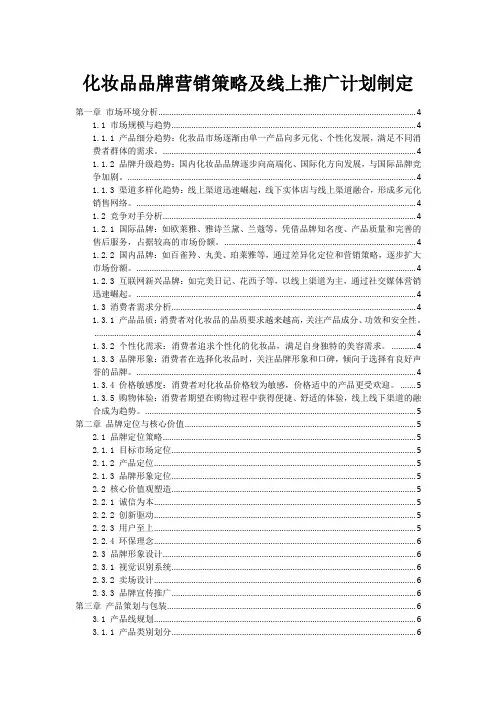 化妆品品牌营销策略及线上推广计划制定