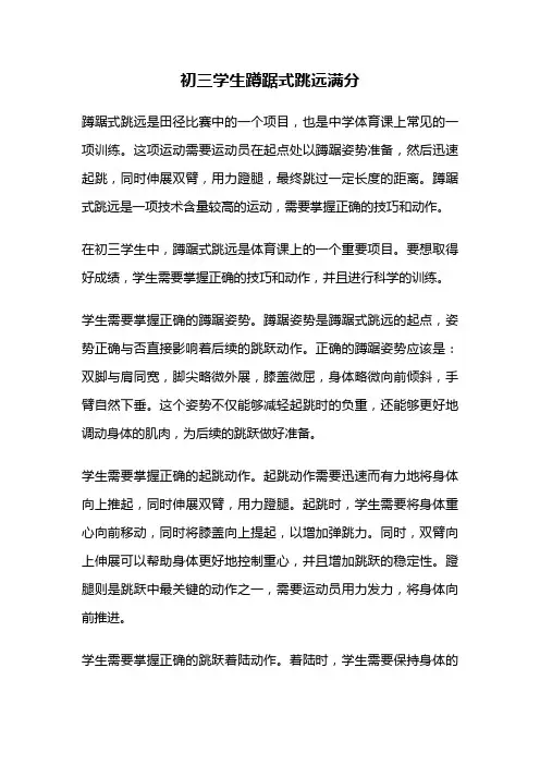 初三学生蹲踞式跳远满分