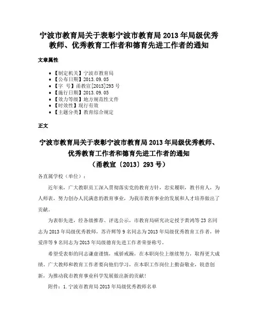 宁波市教育局关于表彰宁波市教育局2013年局级优秀教师、优秀教育工作者和德育先进工作者的通知