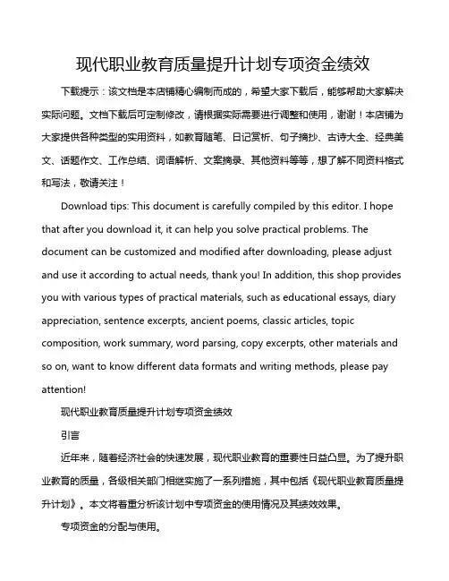 现代职业教育质量提升计划专项资金绩效