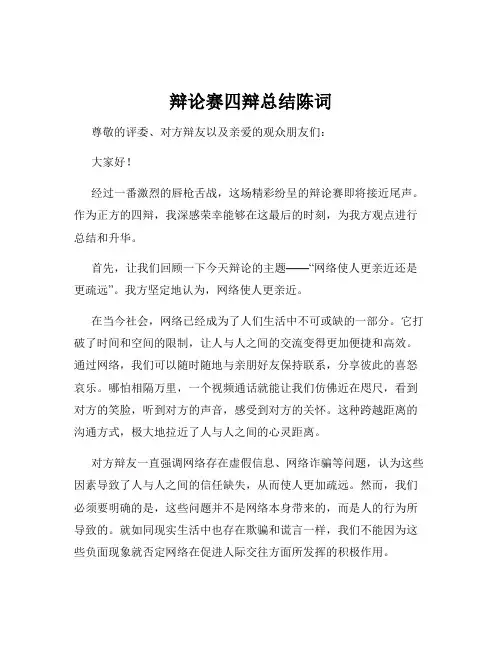 辩论赛四辩总结陈词