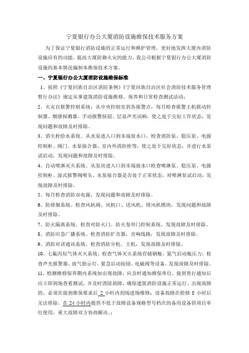 宁夏银行办公大厦消防设施维保技术服务方案
