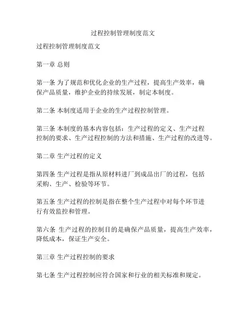 过程控制管理制度范文