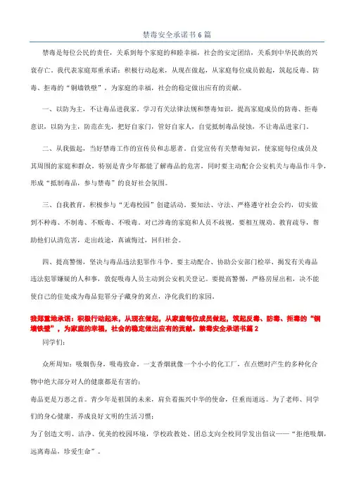 禁毒安全承诺书6篇