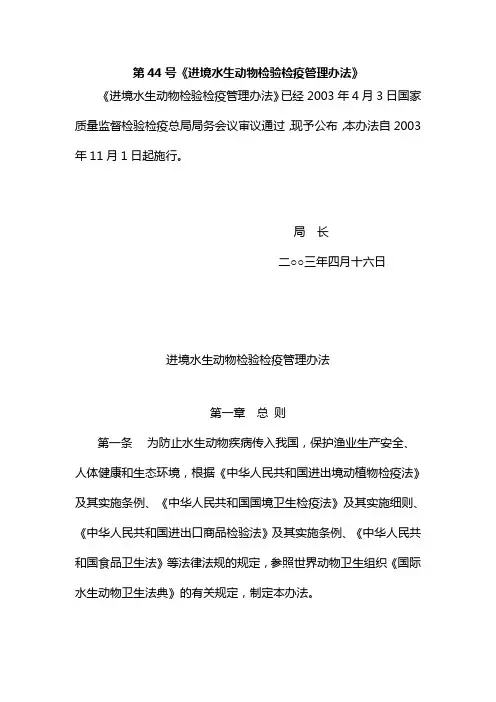 国家质检总局第44号令-进境水生动物检验检疫管理办法