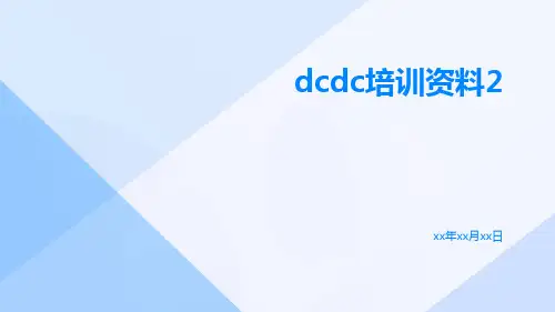 DCDC培训资料2