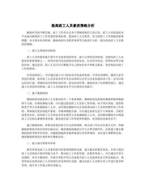 提高政工人员素质策略分析