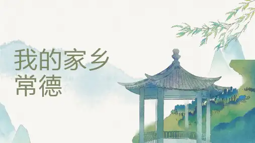 我的家乡常德