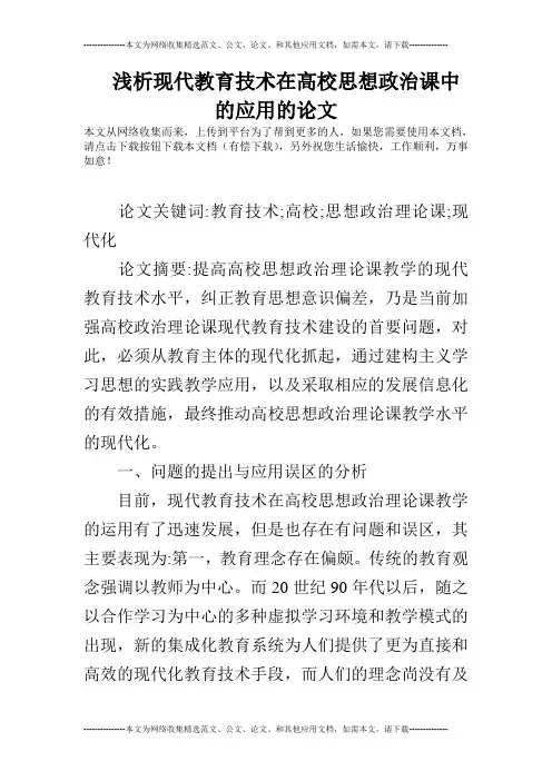 浅析现代教育技术在高校思想政治课中的应用的论文