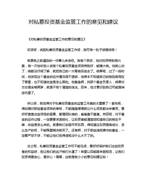 对私募投资基金监管工作的意见和建议