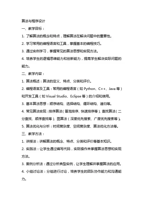 算法与程序设计的教案范文