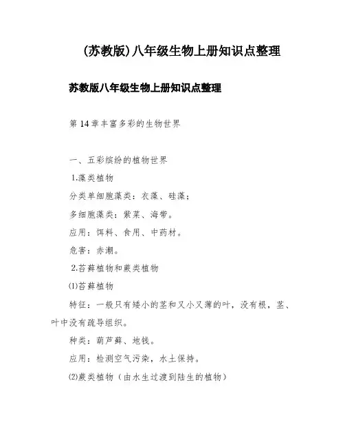 (苏教版)八年级生物上册知识点整理