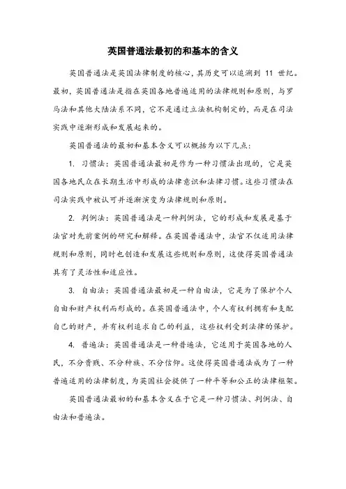 英国普通法最初的和基本的含义