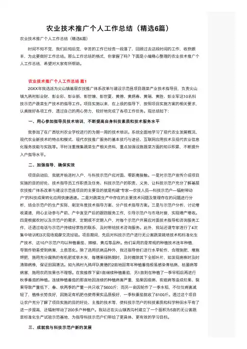 农业技术推广个人工作总结（精选6篇）