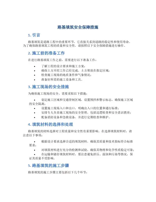 路基填筑安全保障措施