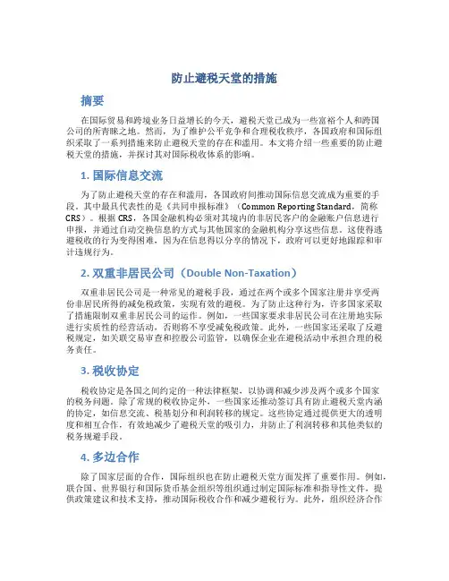 防止避税天堂的措施