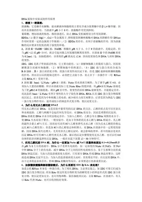 DNA提取过程中各种试剂的作用及原理