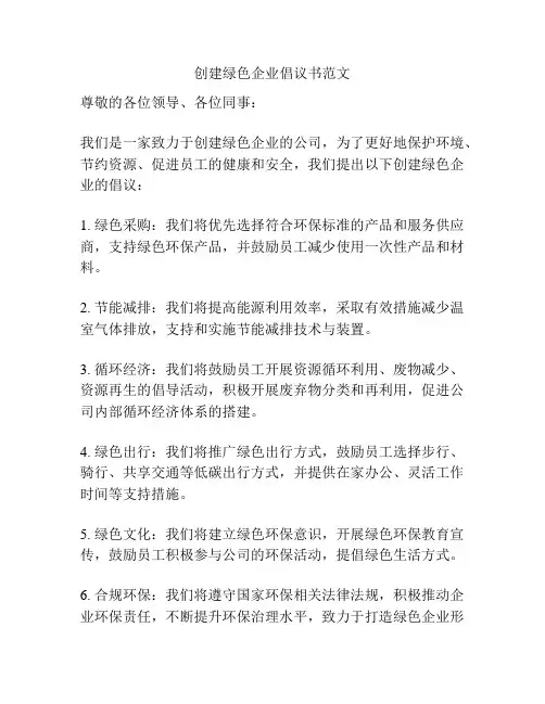 创建绿色企业倡议书范文