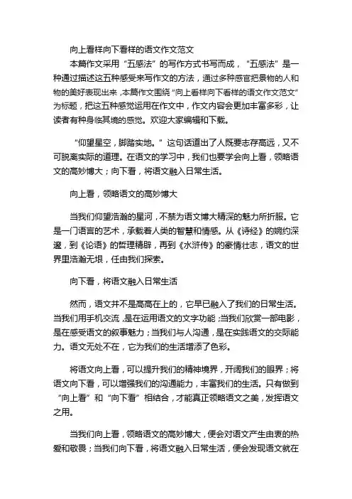 向上看样向下看样的语文作文范文