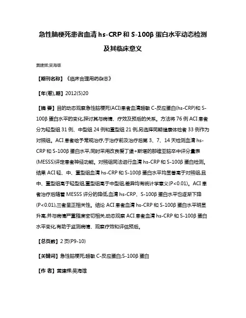 急性脑梗死患者血清hs-CRP和S-100β蛋白水平动态检测及其临床意义
