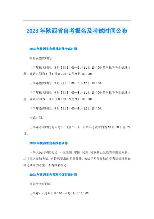 2023年陕西省自考报名及考试时间公布