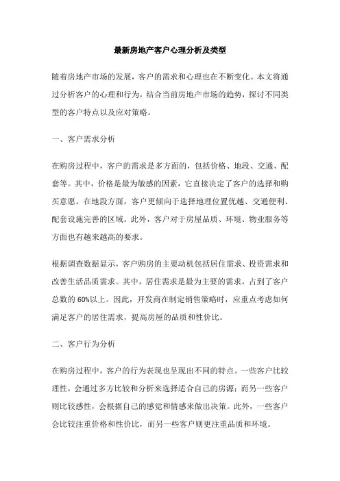 最新房地产客户心理分析及类型