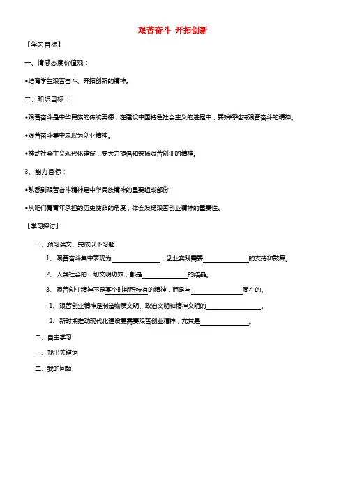 2021年秋九年级政治全册 第九课 第二框 艰苦奋斗 开拓创新学案（无答案） 新人教版(1)