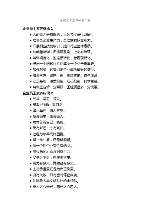 企业员工素养标语3篇