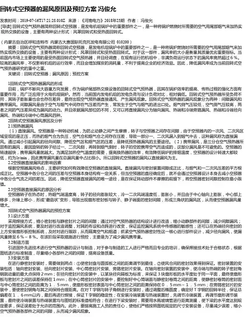 回转式空预器的漏风原因及预控方案  冯俊允