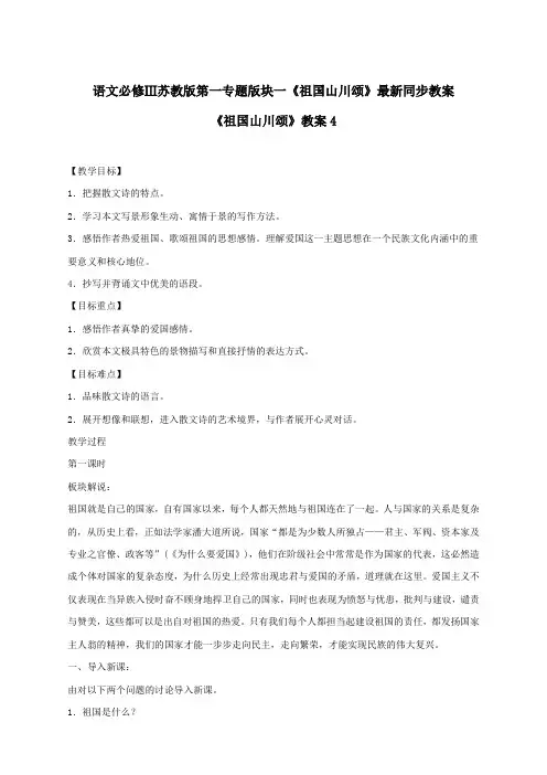 语文必修3苏教版第一专题版块一《祖国山川颂》最新同步教案4