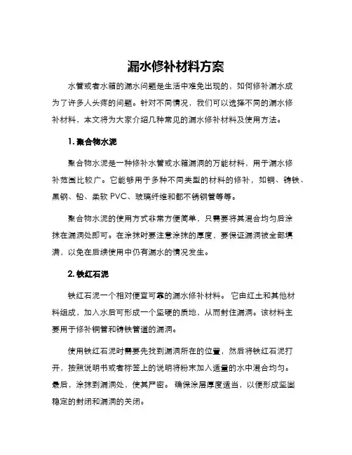 漏水修补材料方案