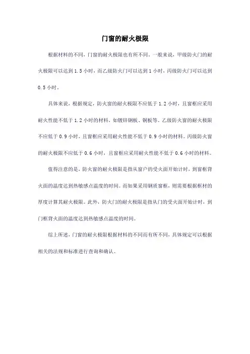门窗的耐火极限