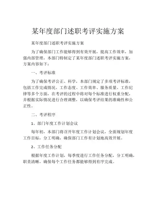 某年度部门述职考评实施方案
