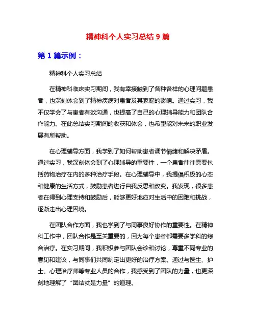 精神科个人实习总结9篇