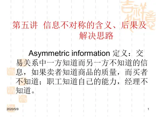 第五讲  事前信息不对称与逆向选择