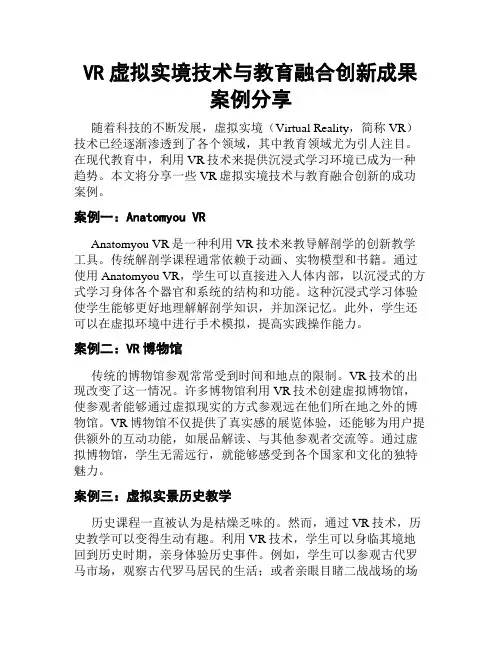VR虚拟实境技术与教育融合创新成果案例分享