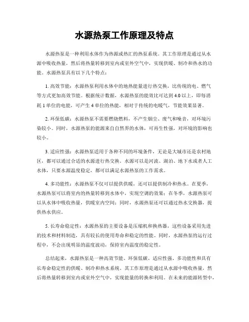 水源热泵工作原理及特点