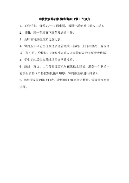 学校教育培训机构咨询部日常工作规定