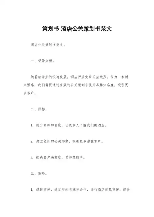 策划书 酒店公关策划书范文