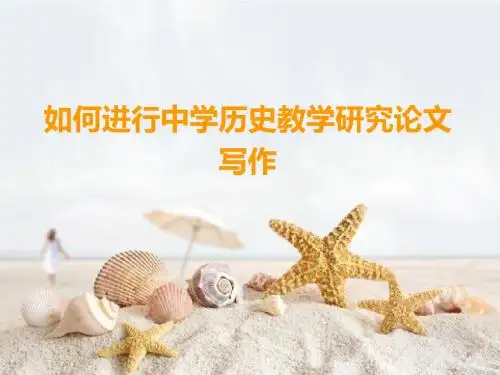 如何进行中学历史教学研究论文写作